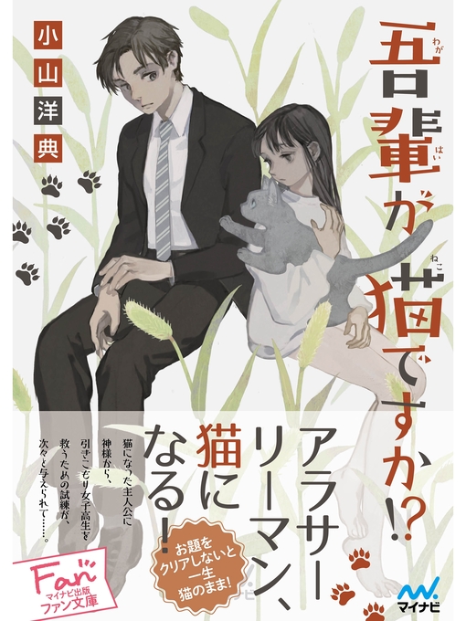 小山洋典作の吾輩が猫ですか!?の作品詳細 - 貸出可能
